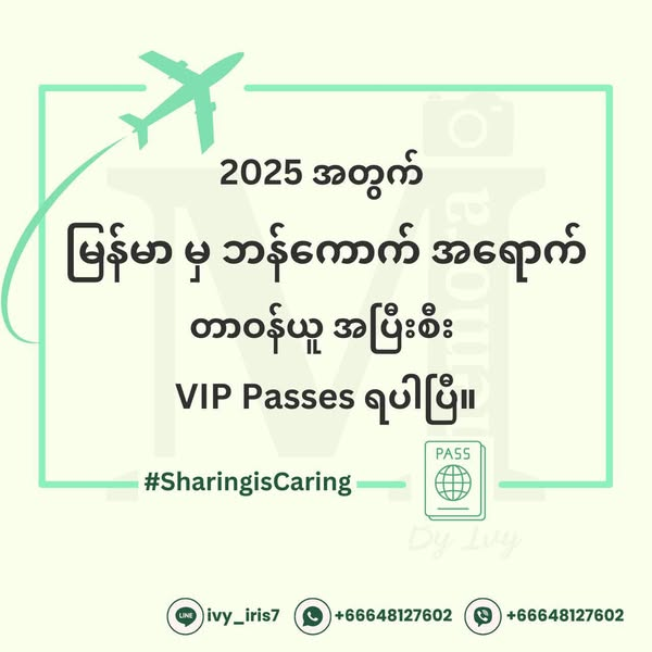 2025 အတွက် 🇲🇲YGN 🇹🇭Bkk အရောက် Airport VIP Pass အပြီးစီး service ရပါပြီရှင့်