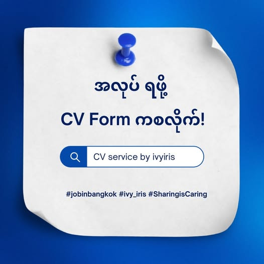 အင်တာဗျူး အောင်မြင်ဖို့ – CV Form ကစလိုက်
