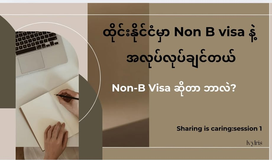 Non-B Visa အကြောင်း