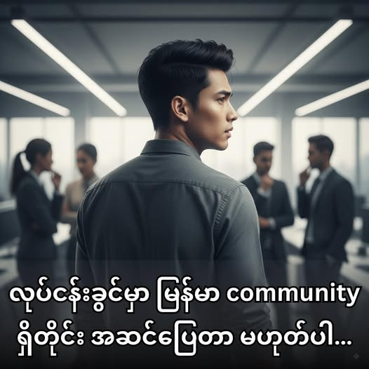 လုပ်ငန်းခွင်မှာ မြန်မာ community ရှိတိုင်း အဆင်ပြေတာ မဟုတ်ပါ…