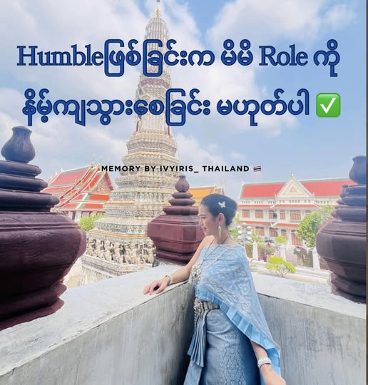 Culture မတူသော ယဉ်ကျေးမှု များကြား humble ဖြစ်အောင်နေထိုင်ပါ🎀